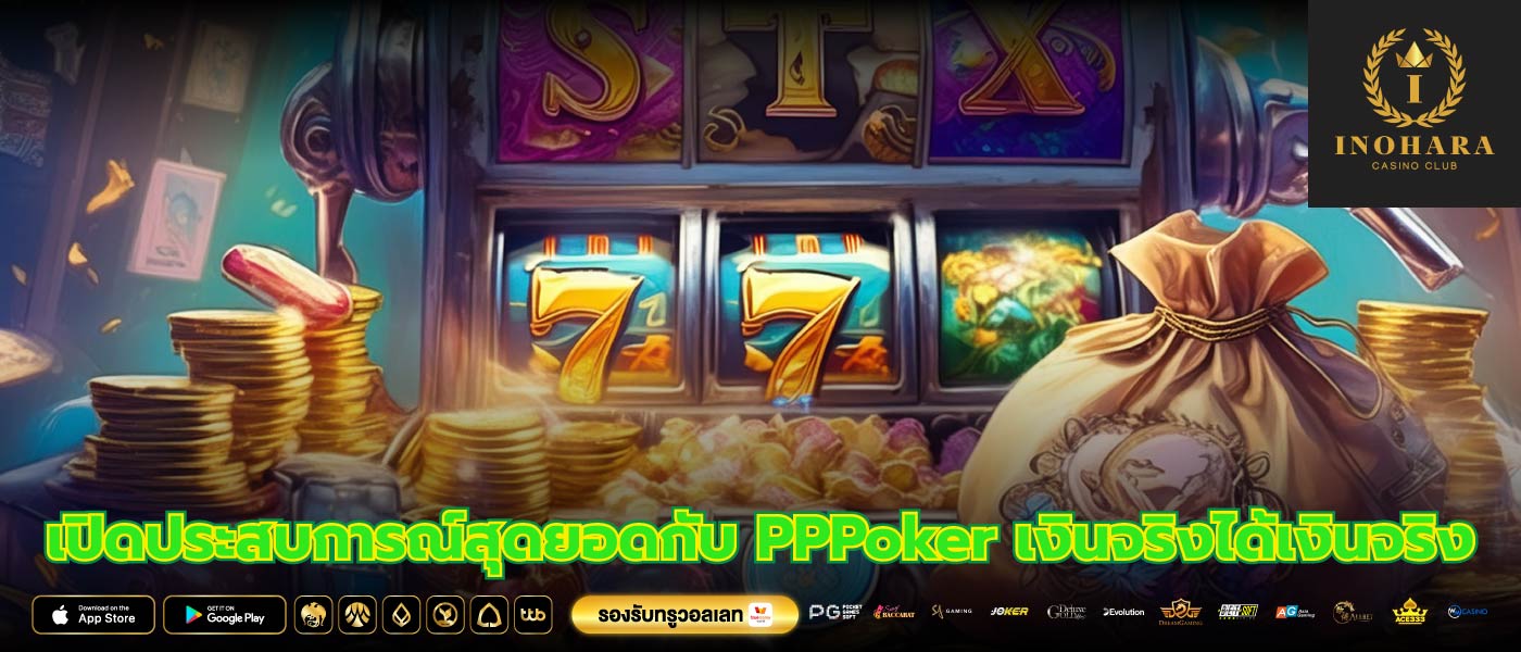 เปิดประสบการณ์สุดยอดกับ PPPoker เงินจริงได้เงินจริง