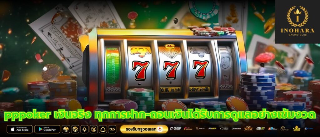 pppoker เงินจริง ทุกการฝาก-ถอนเงินได้รับการดูแลอย่างเข้มงวด