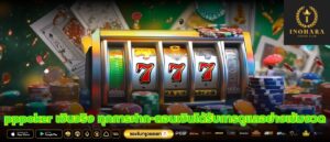 pppoker เงินจริง ทุกการฝาก-ถอนเงินได้รับการดูแลอย่างเข้มงวด